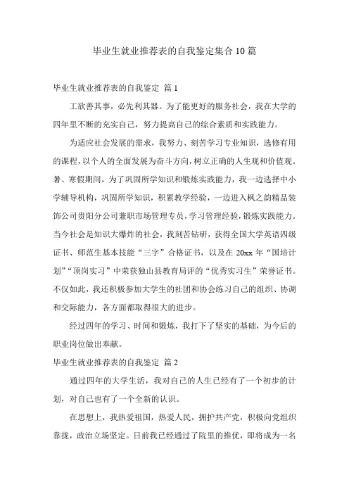 毕业生就业推荐表的自我鉴定集合10篇