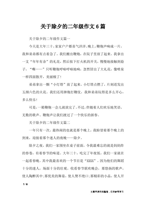 关于除夕的二年级作文6篇_节日作文