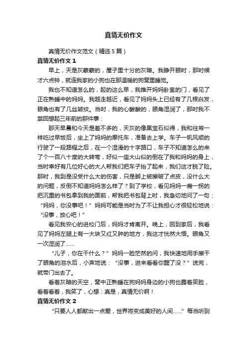 真情无价作文范文（精选5篇）