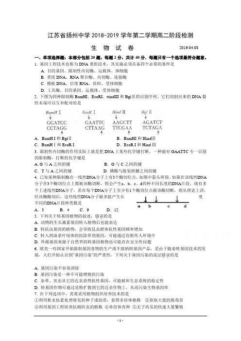 江苏省扬州中学2018-2019学年高二下学期4月月考试题 生物 Word版含答案