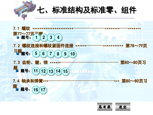 《机械制图习题集》(第四版)第七章答案解析