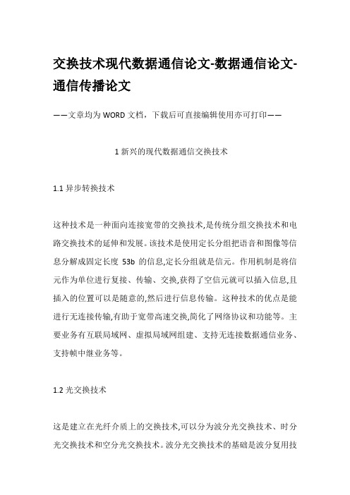 交换技术现代数据通信论文-数据通信论文-通信传播论文