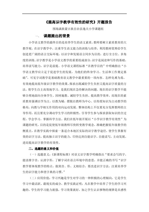 提高识字教学有效性的研究开题报告(同名42986)