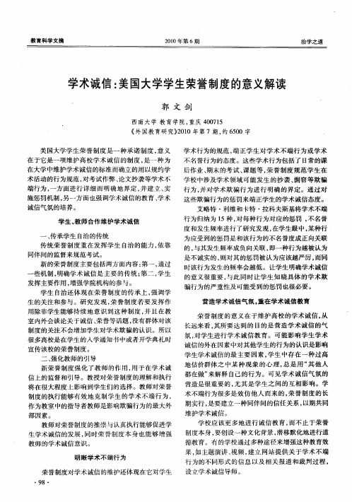 学术诚信：美国大学学生荣誉制度的意义解读