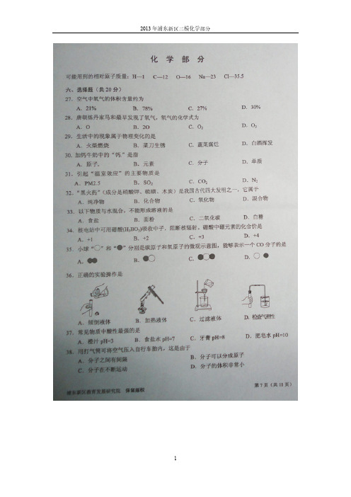 【VIP专享】2013年浦东新区二模理化试卷化学部分扫描版