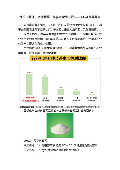 性价比最佳，活性最高，芸苔素家族之冠——14-羟基芸苔素