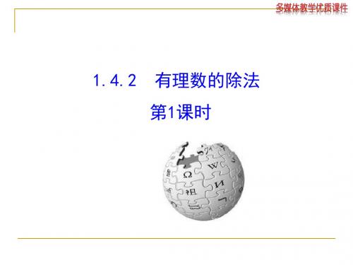 人教版七年级上《1.4.2有理数的除法(第1课时)》ppt课件