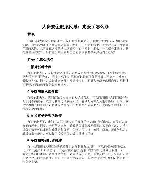 大班安全教案反思：走丢了怎么办