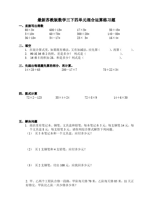 最新苏教版数学三下四单元混合运算练习题