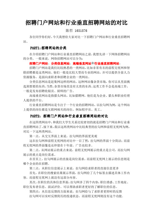 招聘门户网站和行业垂直招聘网站的对比