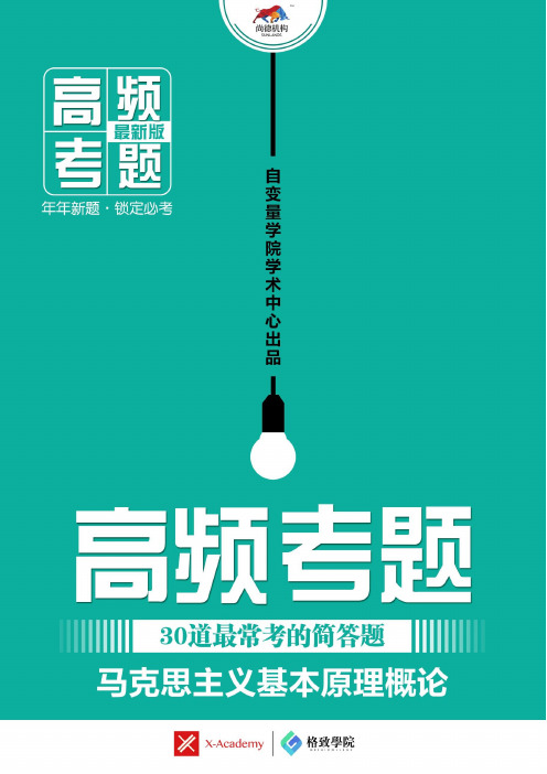 【高频30道简答题】-马克思主义基本原理概论