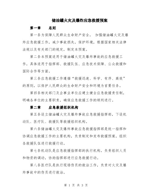 储油罐火灾及爆炸应急救援预案