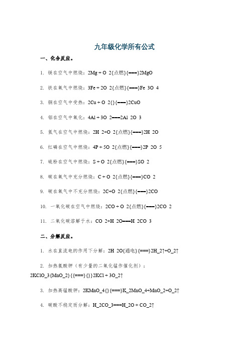 九年级化学所有公式