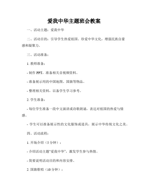 爱我中华主题班会教案