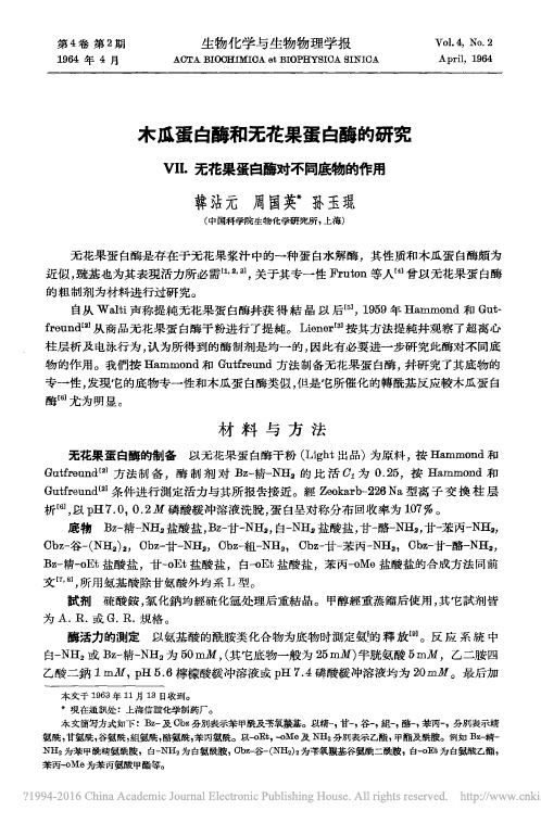 木瓜蛋白酶和无花果蛋白酶的研究__无花果蛋白酶对不同底物的作用_韩沾元