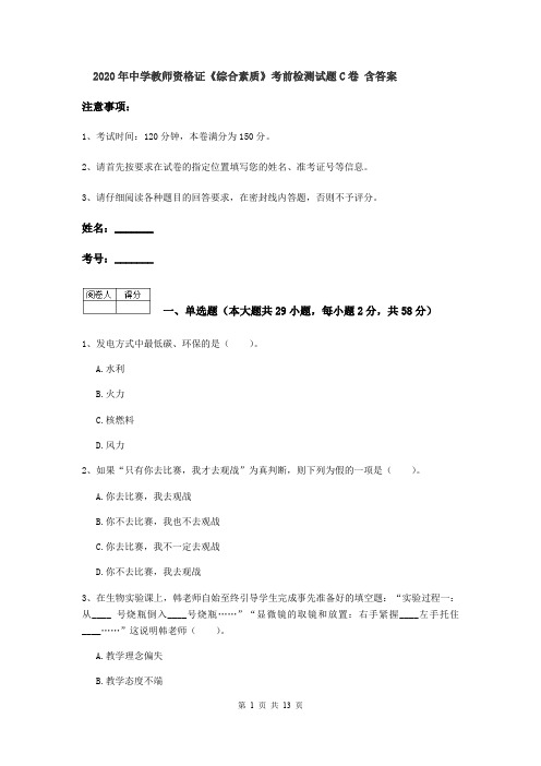 2020年中学教师资格证《综合素质》考前检测试题C卷 含答案