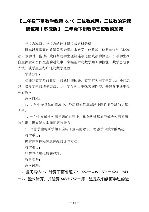 【二年级下册数学教案-6.10,三位数减两、三位数的连续退位减丨苏教版】 二年级下册数学三位数的加减