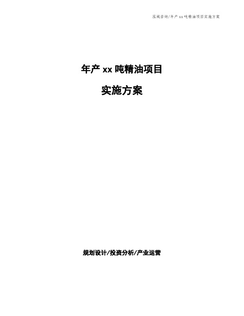 年产xx吨精油项目实施方案