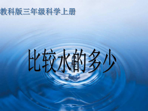 教科小学科学三上《4.4、比较水的多少》PPT课件(8)[精选](共9张PPT)