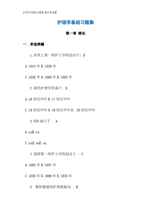 护理学基础习题集【有答案】