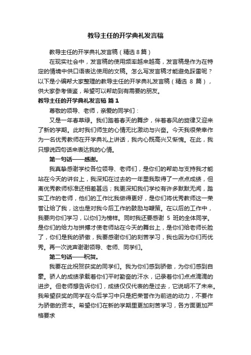 教导主任的开学典礼发言稿