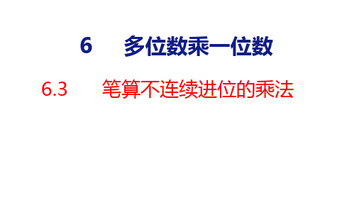 人教版三年级上册数学6.3   笔算不连续进位的乘法 课件