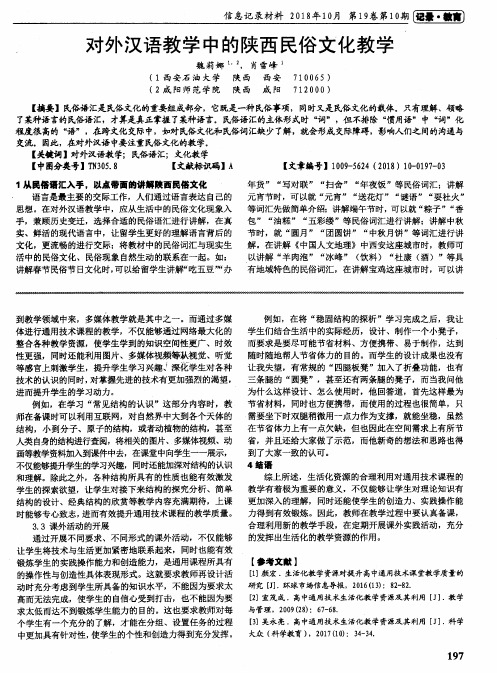 对外汉语教学中的陕西民俗文化教学