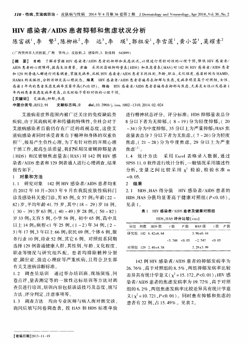 HIV感染者／AIDS患者抑郁和焦虑状况分析