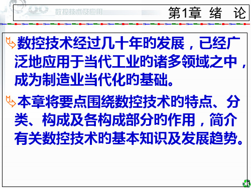 数控技术及应用清华版绪论课件