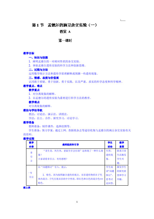 高中生物人教版必修2精品教案第一章：遗传因子的发现