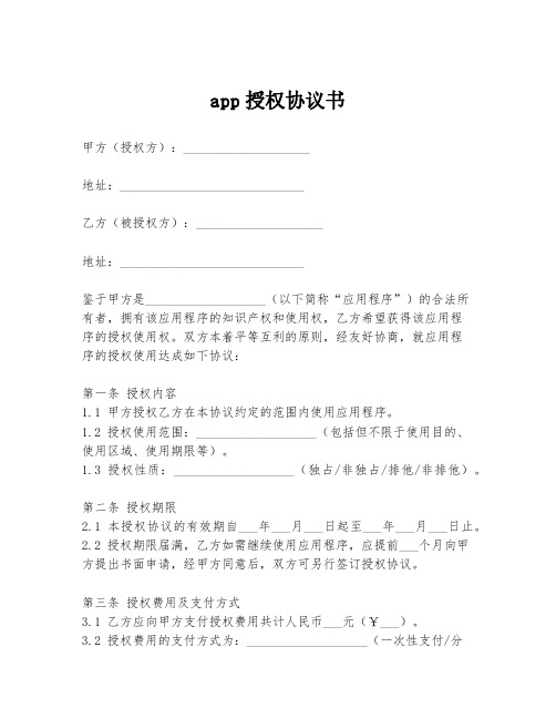 app授权协议书模板