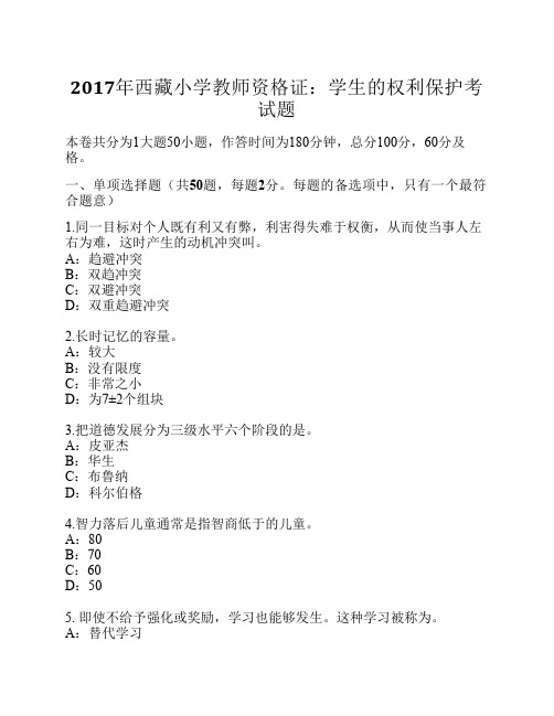 2017年西藏小学教师资格证：学生的权利保护考试题