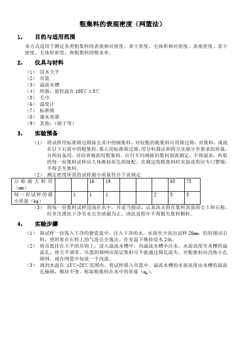 粗集料的表观密度