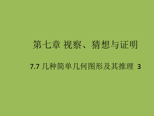 京改版七下数学第七章观察、猜想与证明7.平行线的判定课件