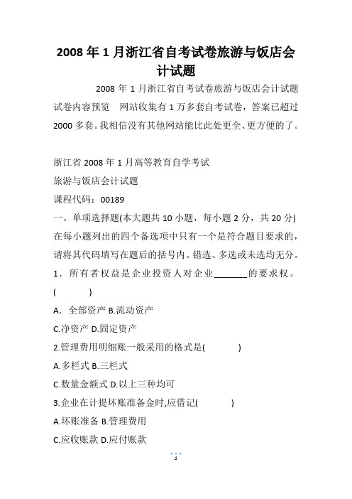 2008年1月浙江省自考试卷旅游与饭店会计试题