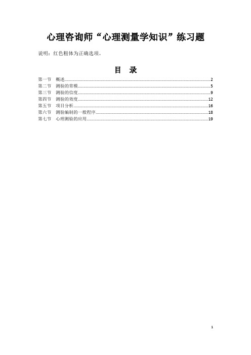 心理咨询师“心理测量学知识”习题库(pdf 20页)