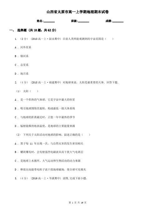 山西省太原市高一上学期地理期末试卷