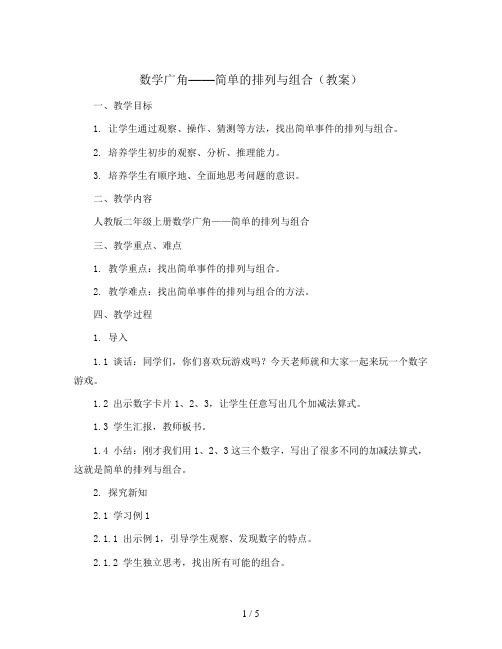 数学广角——简单的排列与组合(教案)——二年级上册数学 人教版