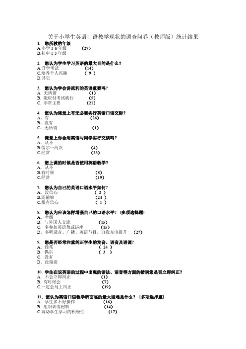 小学英语口语教学调查问卷