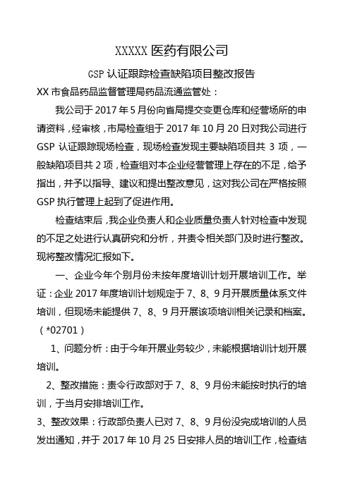 医药 公司GSP认证跟踪检查整改报告