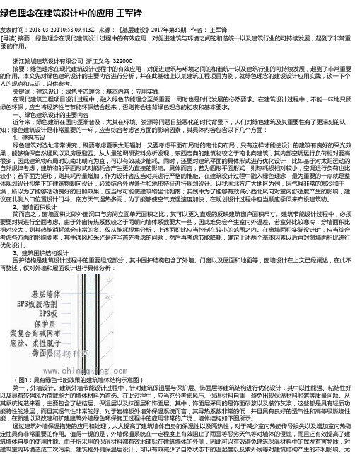 绿色理念在建筑设计中的应用 王军锋