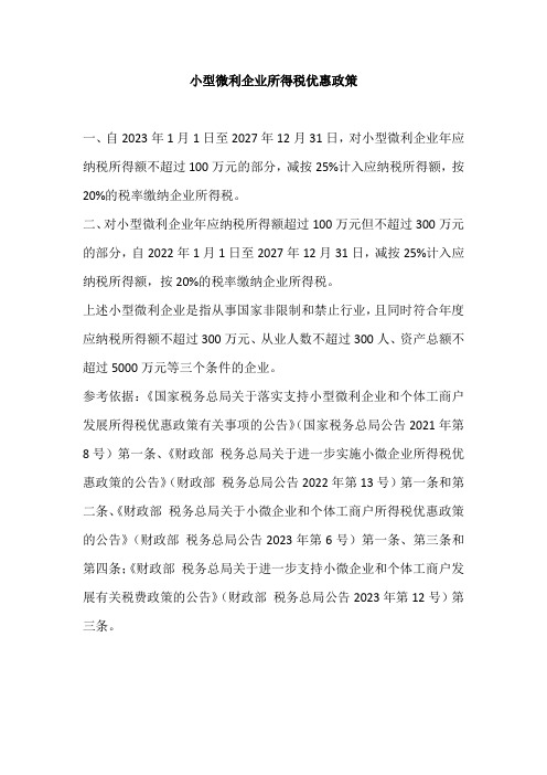 小型微利企业所得税优惠政策