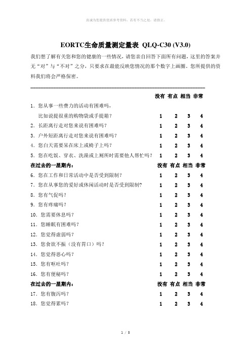 EORTC生命质量测定量表 QLQ-C30 (V3.0)