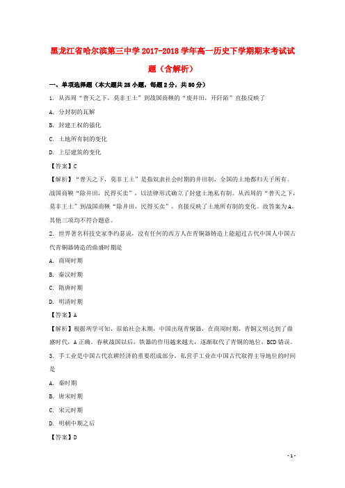 黑龙江省哈尔滨第三中学2017-2018学年高一历史下学期期末考试试题(含解析)