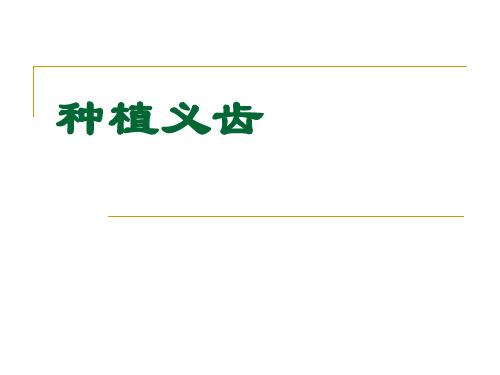 口腔修复学  第九章 种植义齿修复