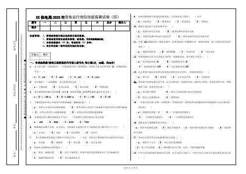 变电运行岗位技能竞赛试卷及答案(四)