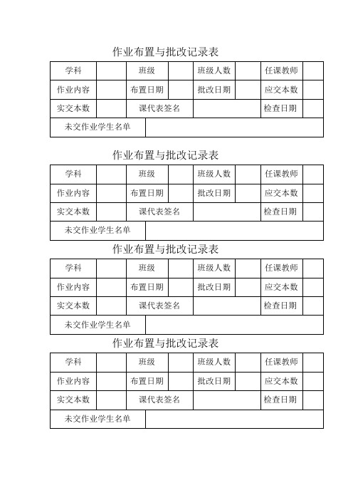 作业布置与批改记录表