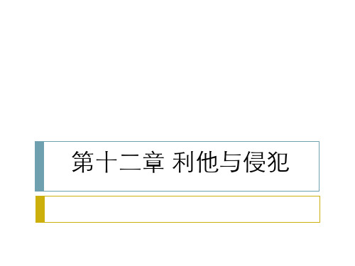 社会心理学(第4版)第十二章  利他与侵犯