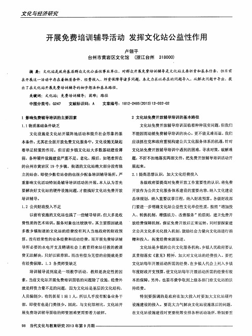 开展免费培训辅导活动发挥文化站公益性作用