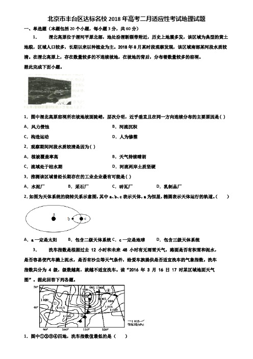 北京市丰台区达标名校2018年高考二月适应性考试地理试题含解析